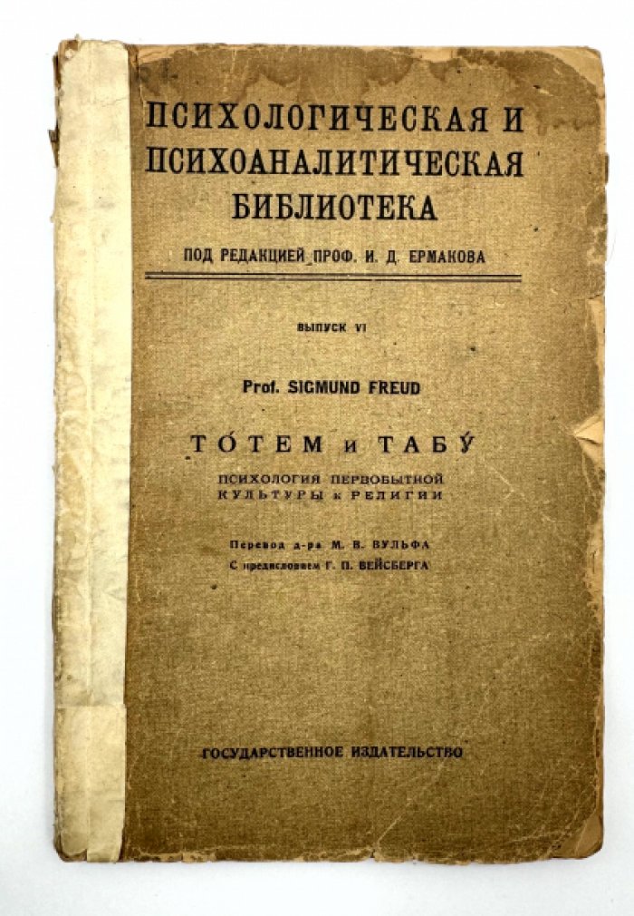 Фрейд З. Тотем и табу.