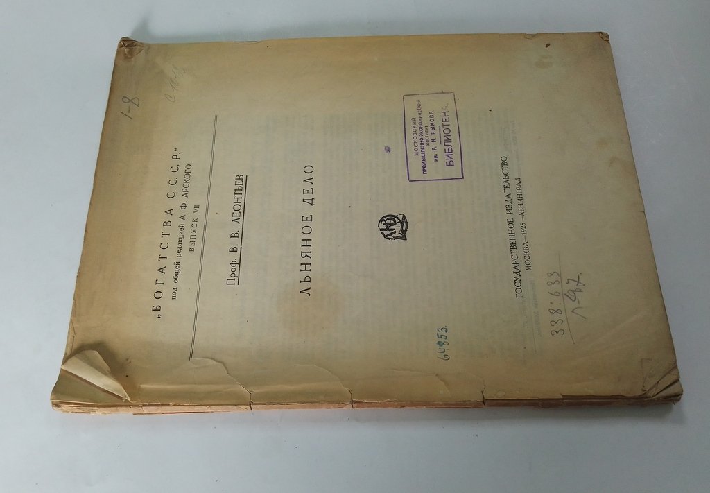 Леонтьев В. В. Льняное дело. Богатства СССР. Выпуск VII.