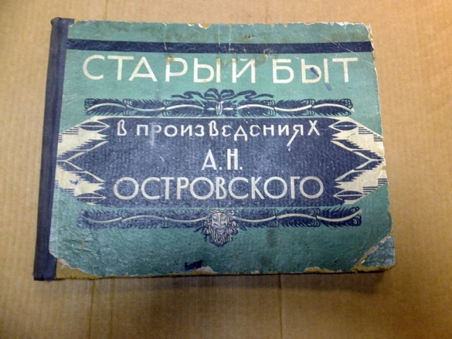 Старый быт в произведениях А. Н. Островского.