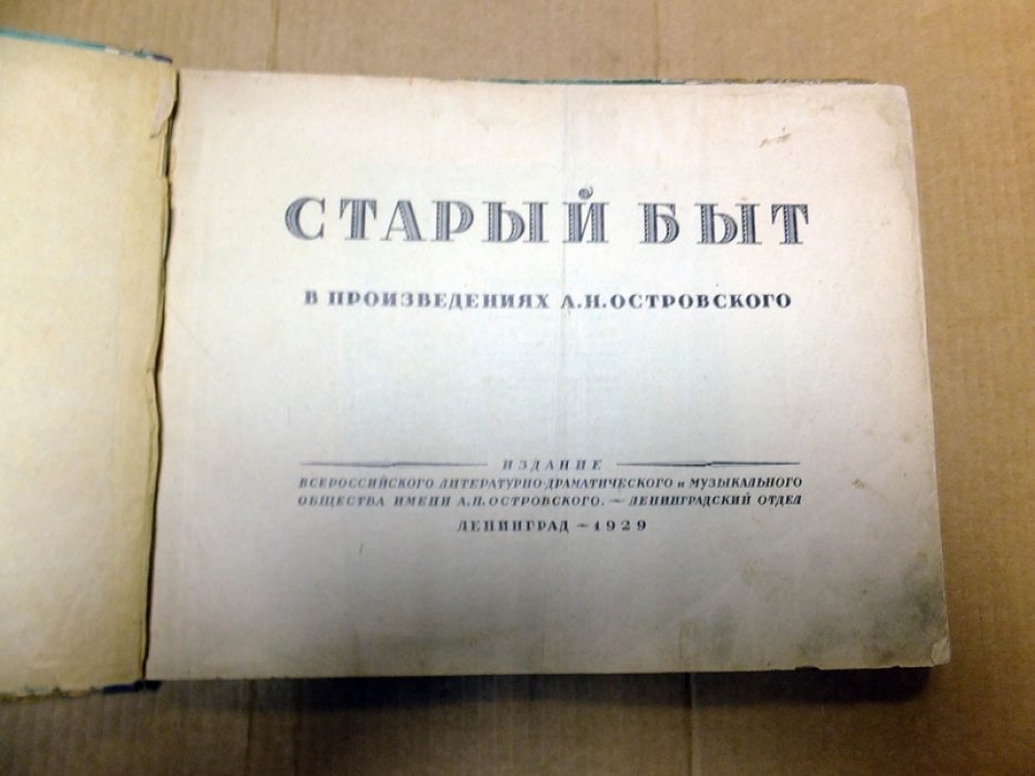 Старый быт в произведениях А. Н. Островского.