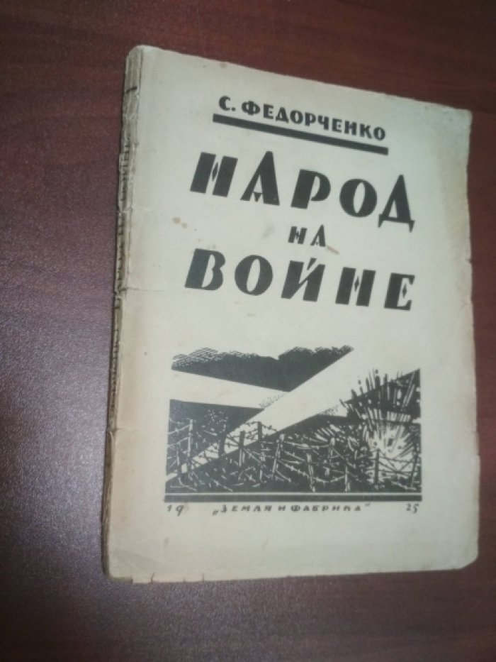 Федорченко С. Народ на войне.