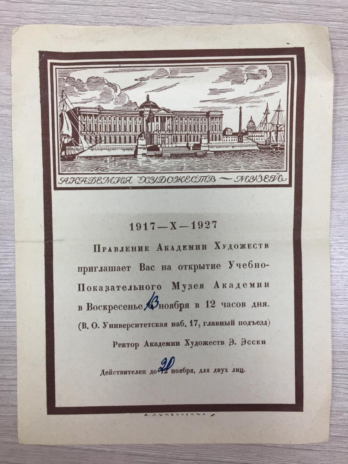Литвиненко А. Приглашение. Правление Академии Художеств приглашает.. на открытие Учебно-Показательного Музея Академии...