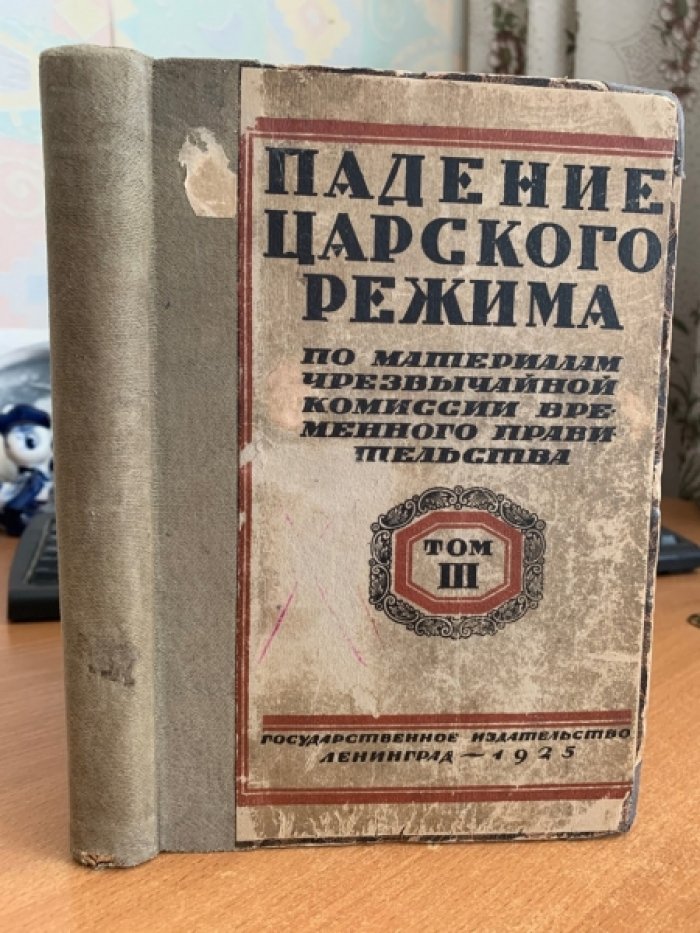 Падение царского режима. По материалам Чрезвычайной Комиссии Временного Правительства. Том 3
