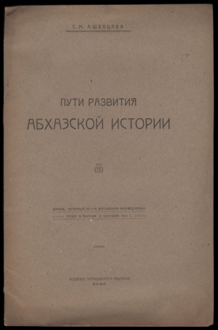 Ашхацава С.М. Пути развития абхазской истории.