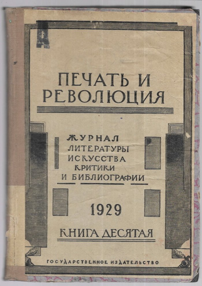 Печать и революция. Книги 10,11,12. 1929 г.