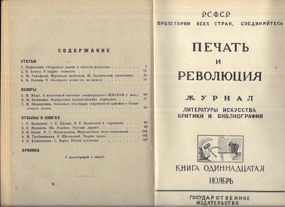 Печать и революция. Книги 10,11,12. 1929 г.