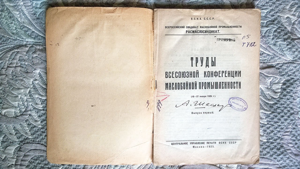 Труды Всесоюзной конференции маслобойной промышленности (16-27 января 1925 г.).