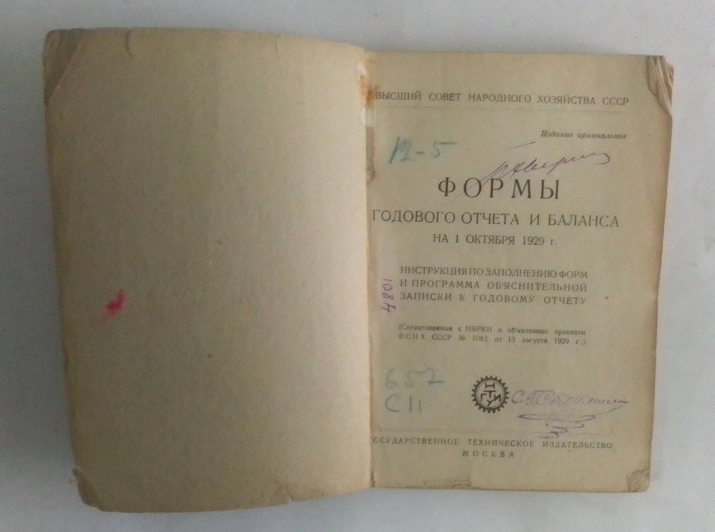 Формы годового отчета и баланса на 1 октября 1929 г.