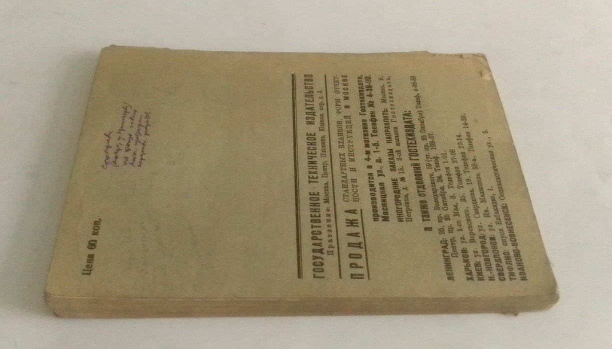 Формы годового отчета и баланса на 1 октября 1929 г.