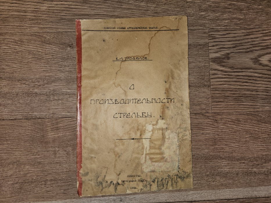 Трофимов В.М. О производительности стрельбы.