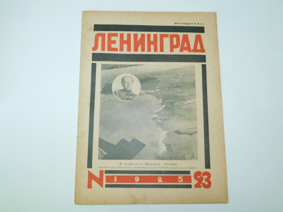 23 Ленинград. №23 1925 г. Журнал
