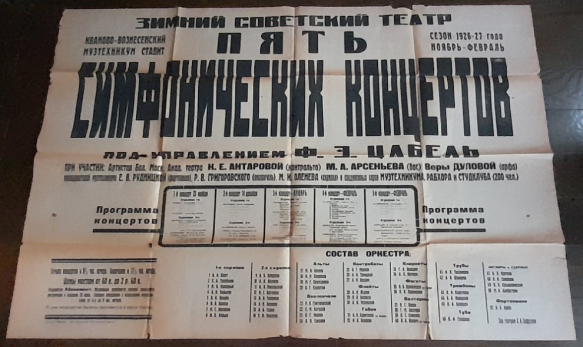 Афиша `Пять симфоническмх концертов оркестра под управлением Ф.Э.Цабель` на сцене Зимнего Советсого театра Иваново-Вознесенска на сезон ноябрь-февраль 1926-1927 г.г.