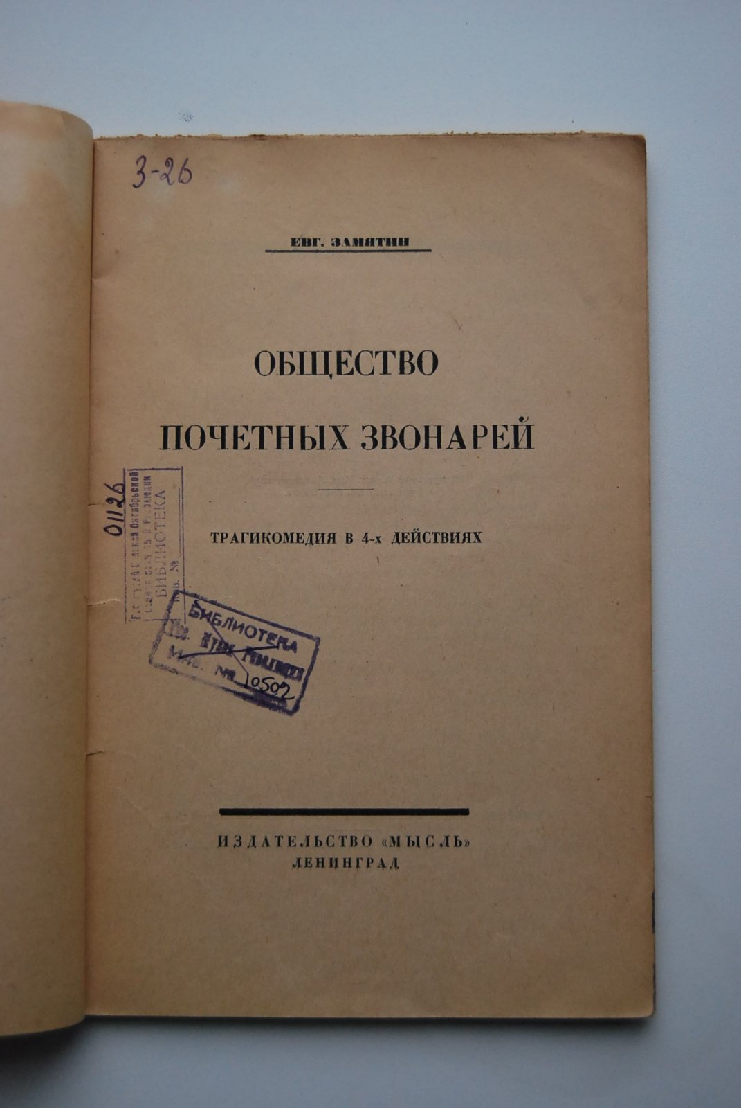 Замятин Е. Общество почетных звонарей.