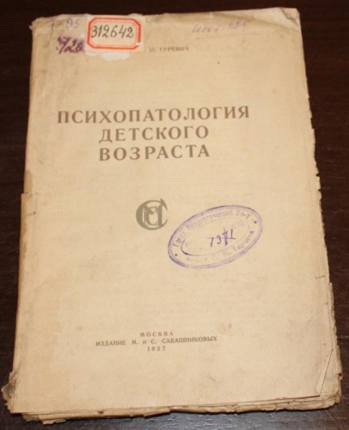 Гуревич М.О., проф. Психопатология детского возраста.
