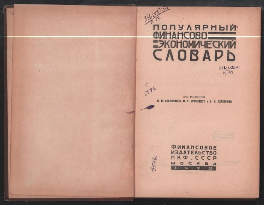Популярный финансово-экономический словарь.