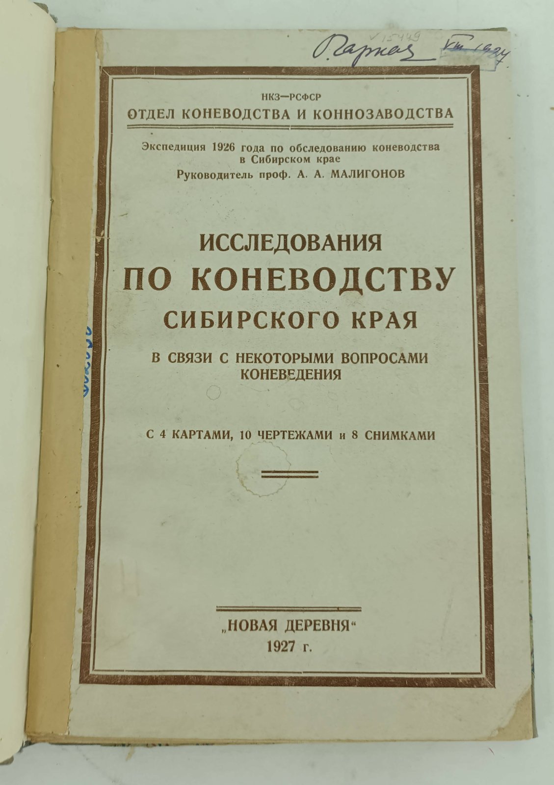 Исследования по коневодству Сибирского края в связи с некоторыми вопросами коневодства.