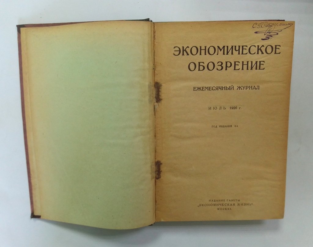 Экономическое обозрение.