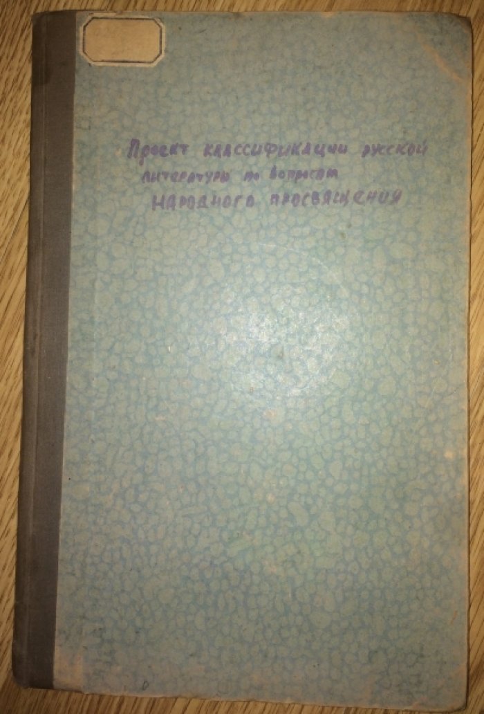 Чарнолуский В.И., Ратин С.М. Проект классификации русской литературы по вопросам народного просвящения.