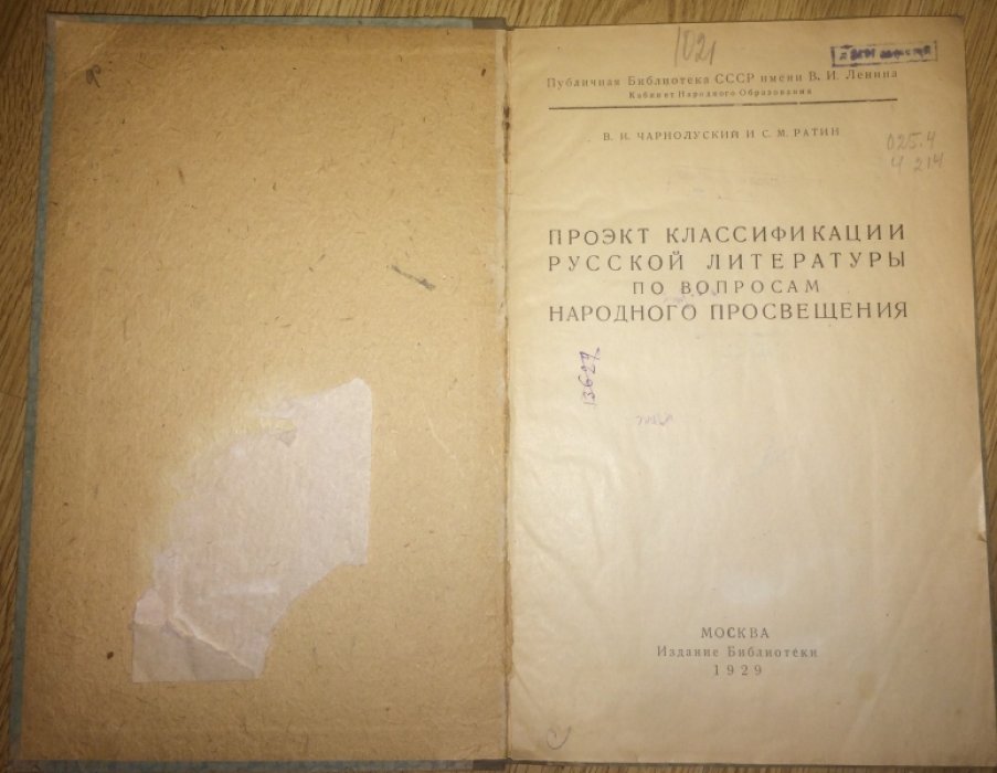 Чарнолуский В.И., Ратин С.М. Проект классификации русской литературы по вопросам народного просвящения.