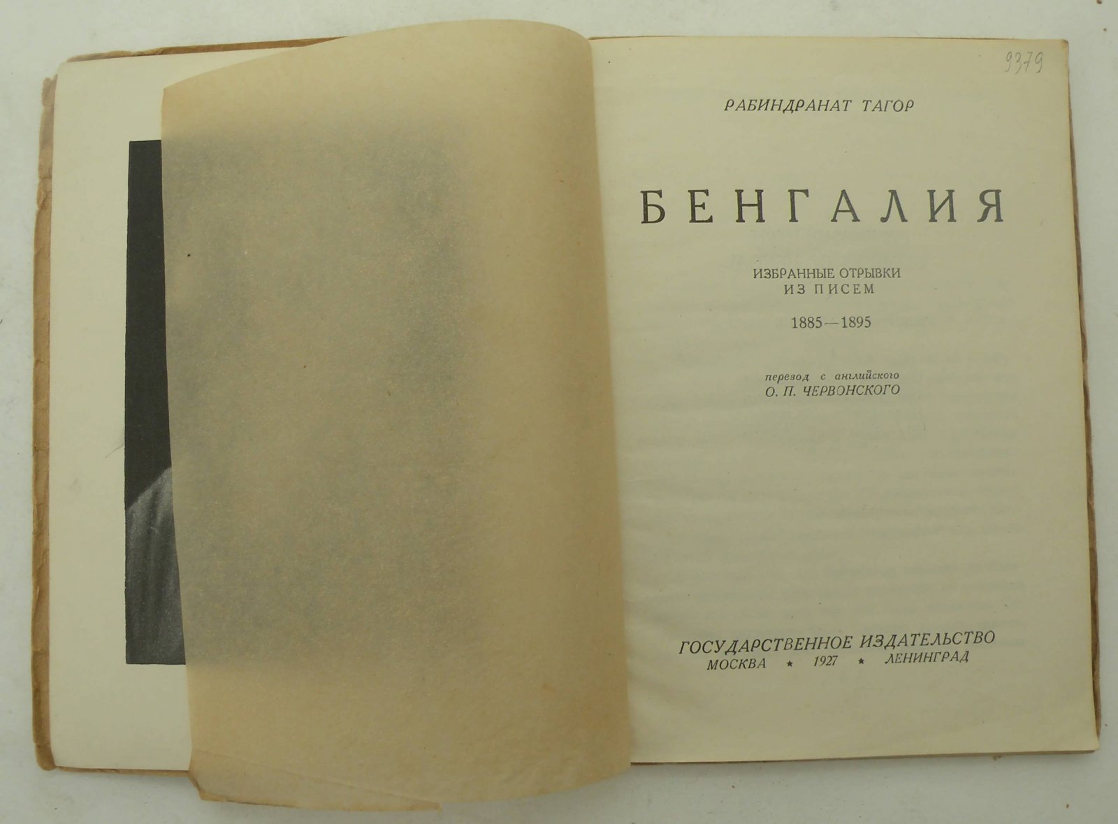 Рабиндранат Тагор. Бенгалия.