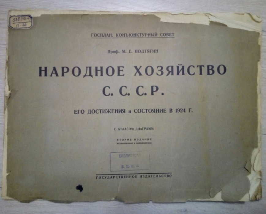 Подтягин М.Я. Народное хозяйство СССР. Его достижения и состояние в 1924 г. С атласом диаграмм.