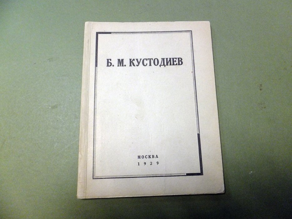Кустодиев Б.М. Каталог посмертной выставки произведений Б.М. Кустодиева.
