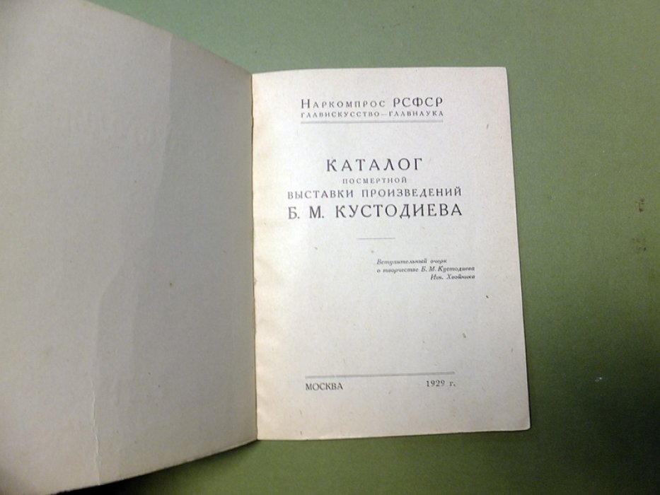 Кустодиев Б.М. Каталог посмертной выставки произведений Б.М. Кустодиева.