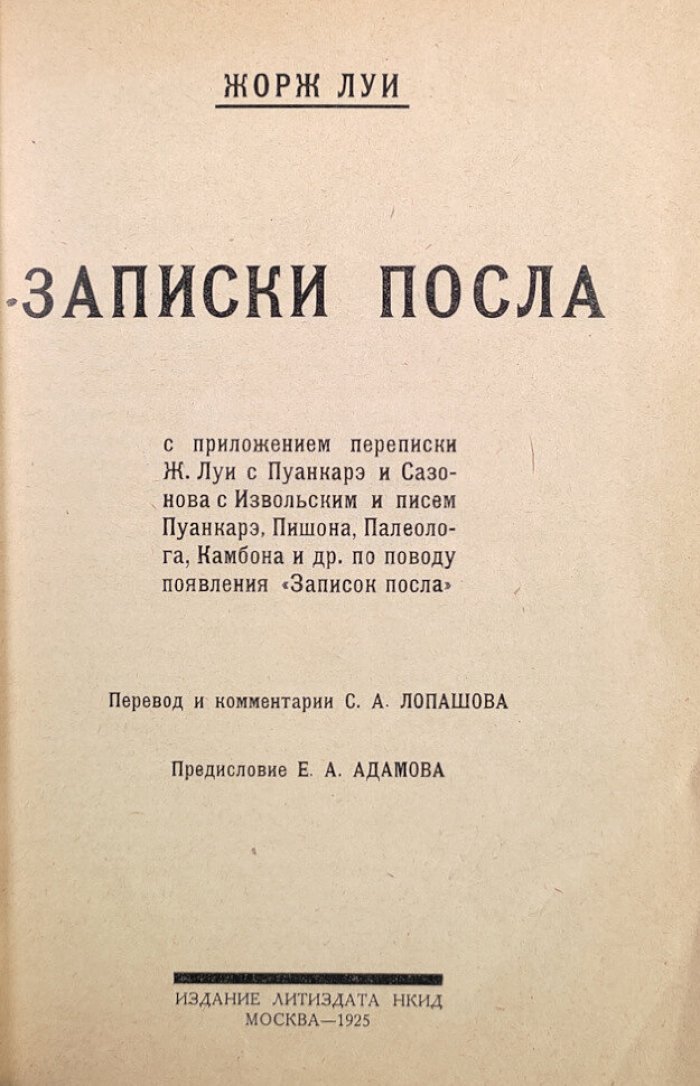 Жорж Луи. Записки посла с приложением переписки автора с Пуанкарэ и Сазонова с Извольским и писем Пуанкарэ, Пишона, Палеолога, Камбона и др. по поводу появления Записок посла