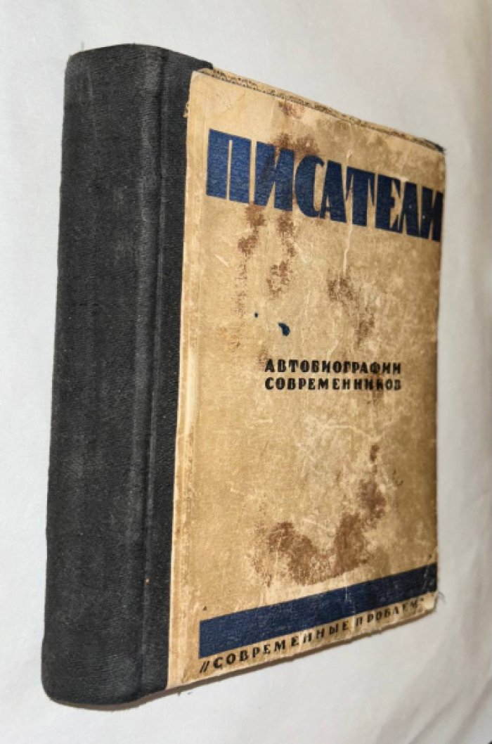 Писатели. Автобиографии и портреты современных русских писателей.