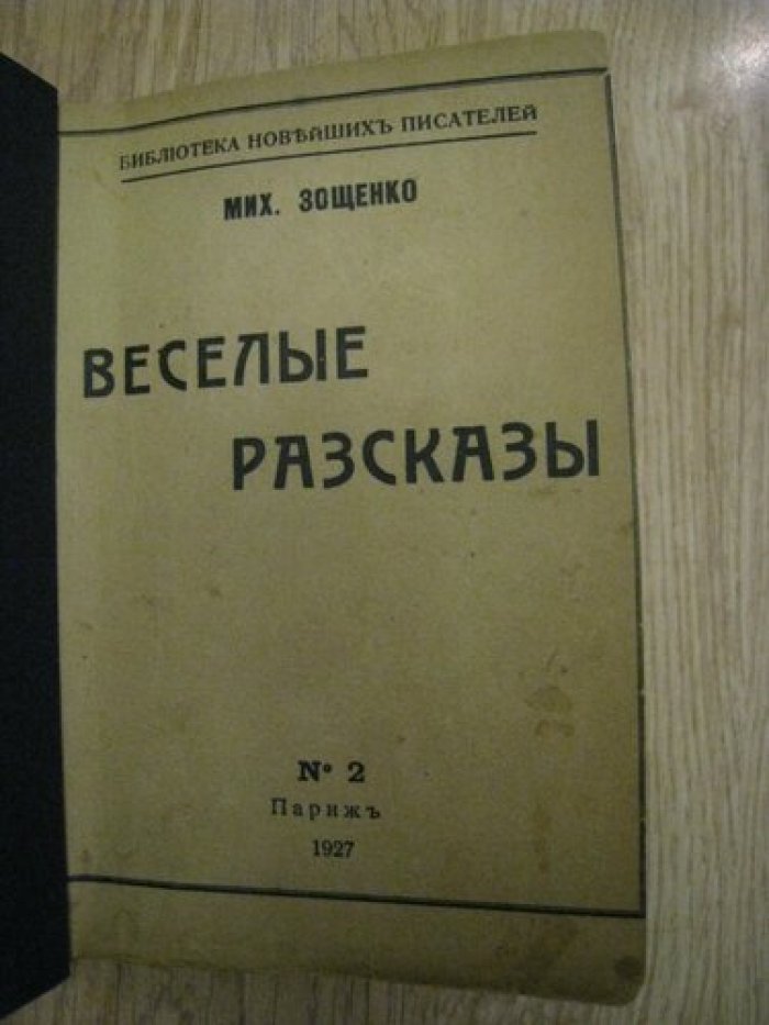 Зощенко Михаил. Веселые рассказы.