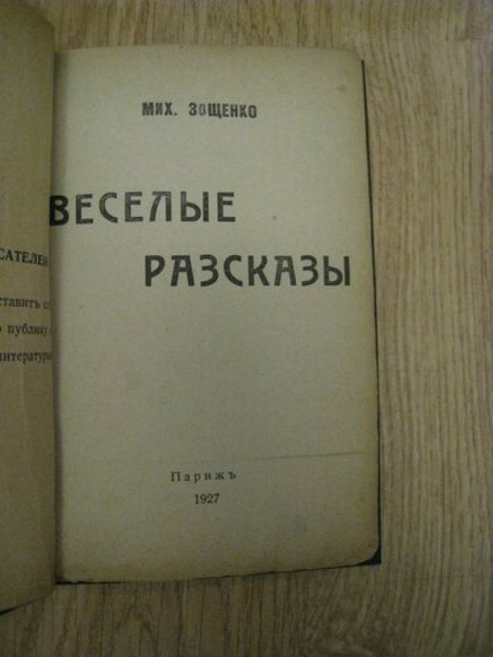 Зощенко Михаил. Веселые рассказы.