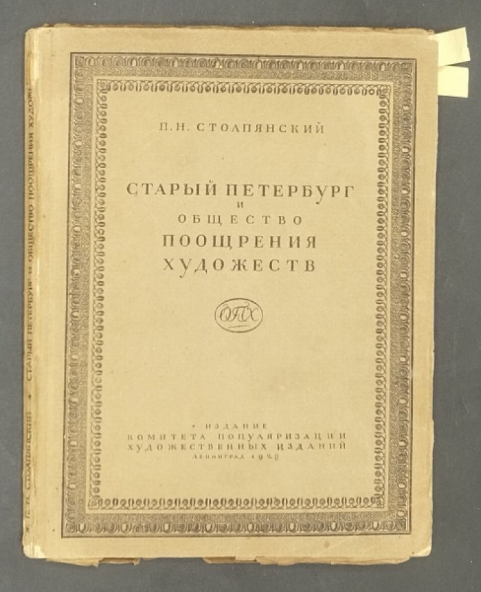 Столпянский П.Н. Старый Петербург и Общество Поощрения Художеств.