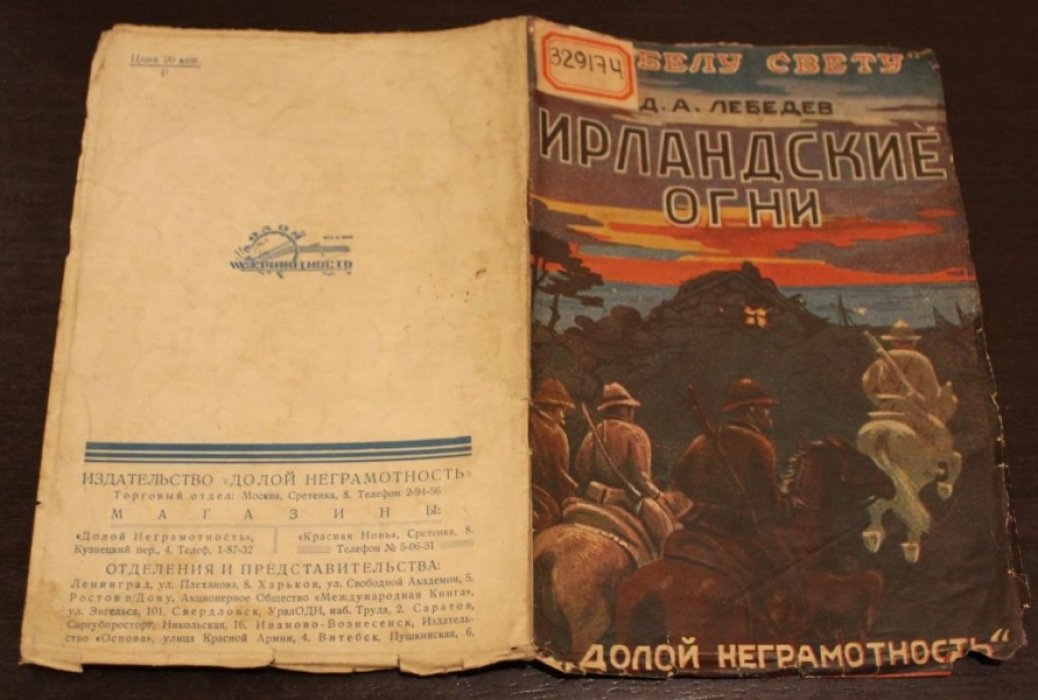 Лебедев Д.А. Ирландские огни.