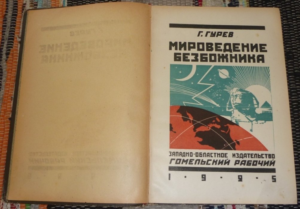 Гурев Г. Мироведение безбожника. Полулярные очерки о мироздании, мирообразовании, материи и энергии. С 64 иллюстрациями