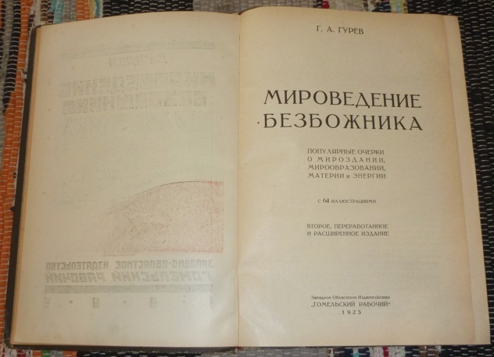 Гурев Г. Мироведение безбожника. Полулярные очерки о мироздании, мирообразовании, материи и энергии. С 64 иллюстрациями