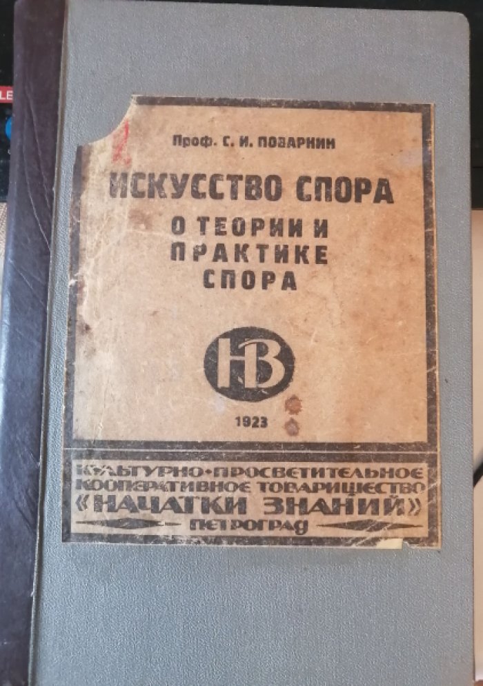 Поварнин С.И. Искусство спора. О теории и практики спора.