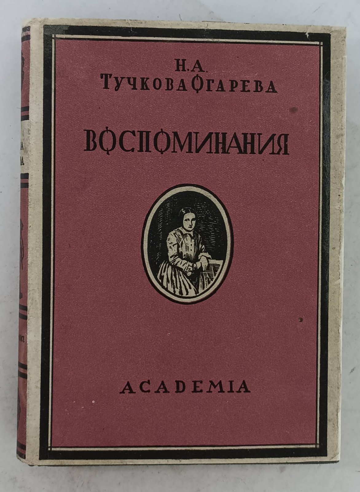 Тучкова-Огарева Н.А. Воспоминания.