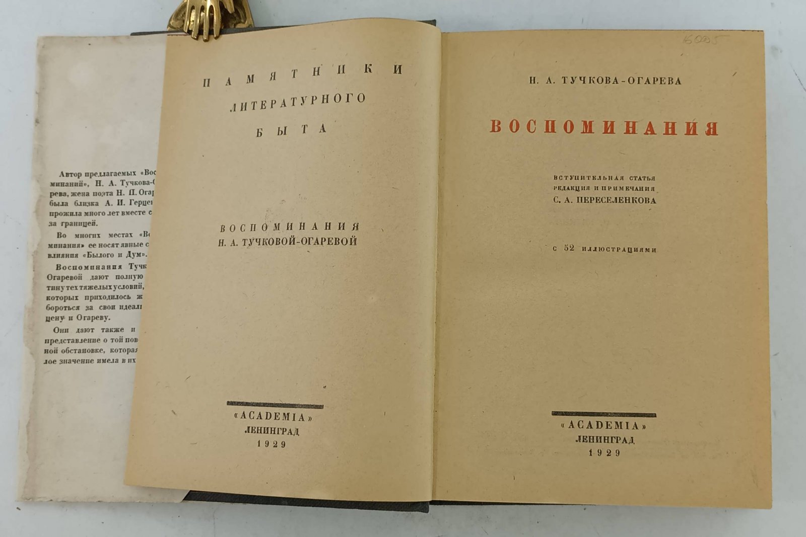 Тучкова-Огарева Н.А. Воспоминания.
