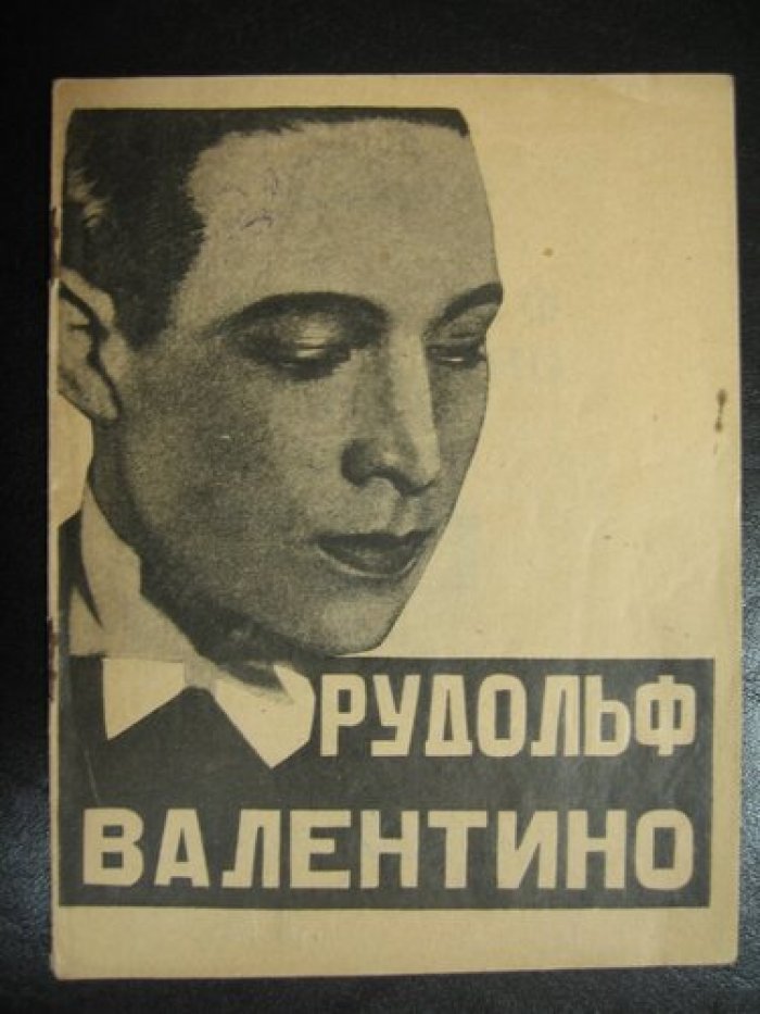 Королевич Влад. Рудольф Валентино.