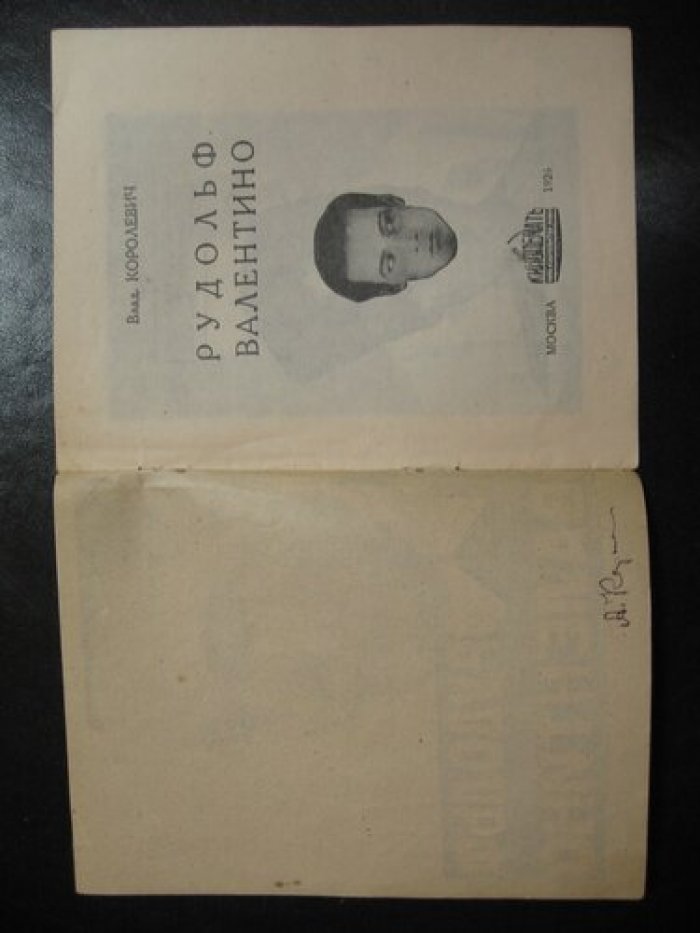 Королевич Влад. Рудольф Валентино.