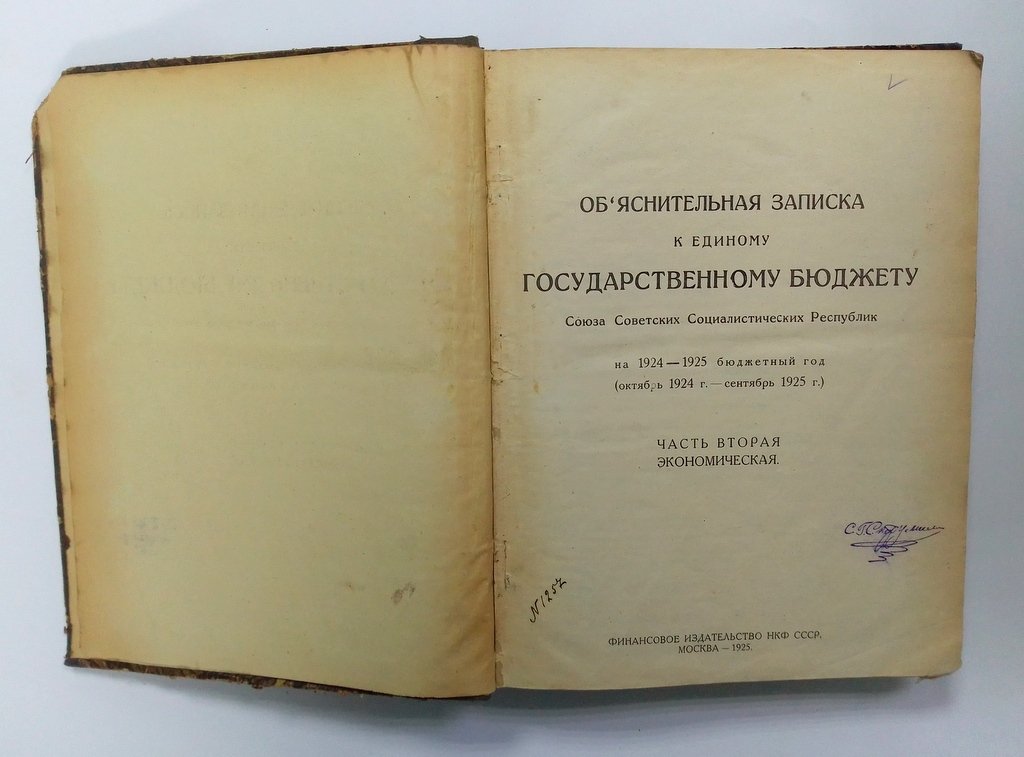 Объяснительная записка к единому Государственному бюджету СССР на 1924-1925 бюджетный год.