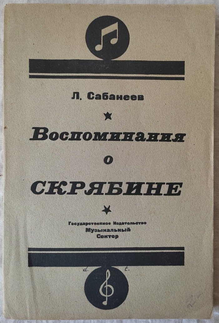 Сабанеев Л. Воспоминания о Скрябине.
