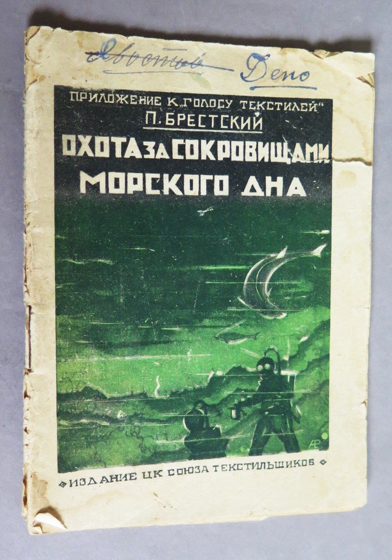Брестский П. Охота за сокровищами морского дна.