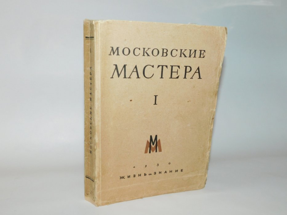 ( Пастернак, Ильина, Буданцев и др.) Московские мастера. I.