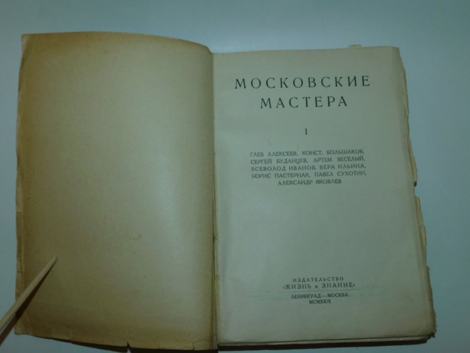 ( Пастернак, Ильина, Буданцев и др.) Московские мастера. I.
