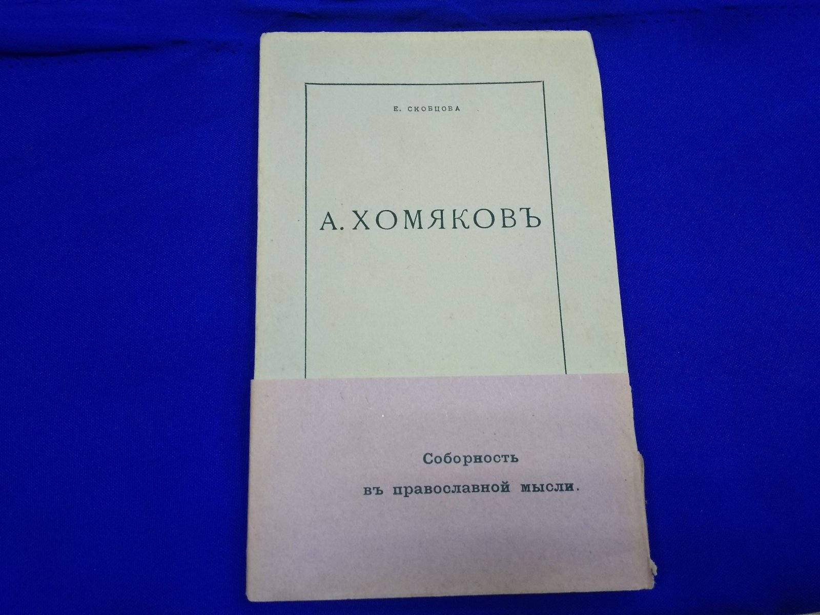 Скобцова Е. А. Хомяков.