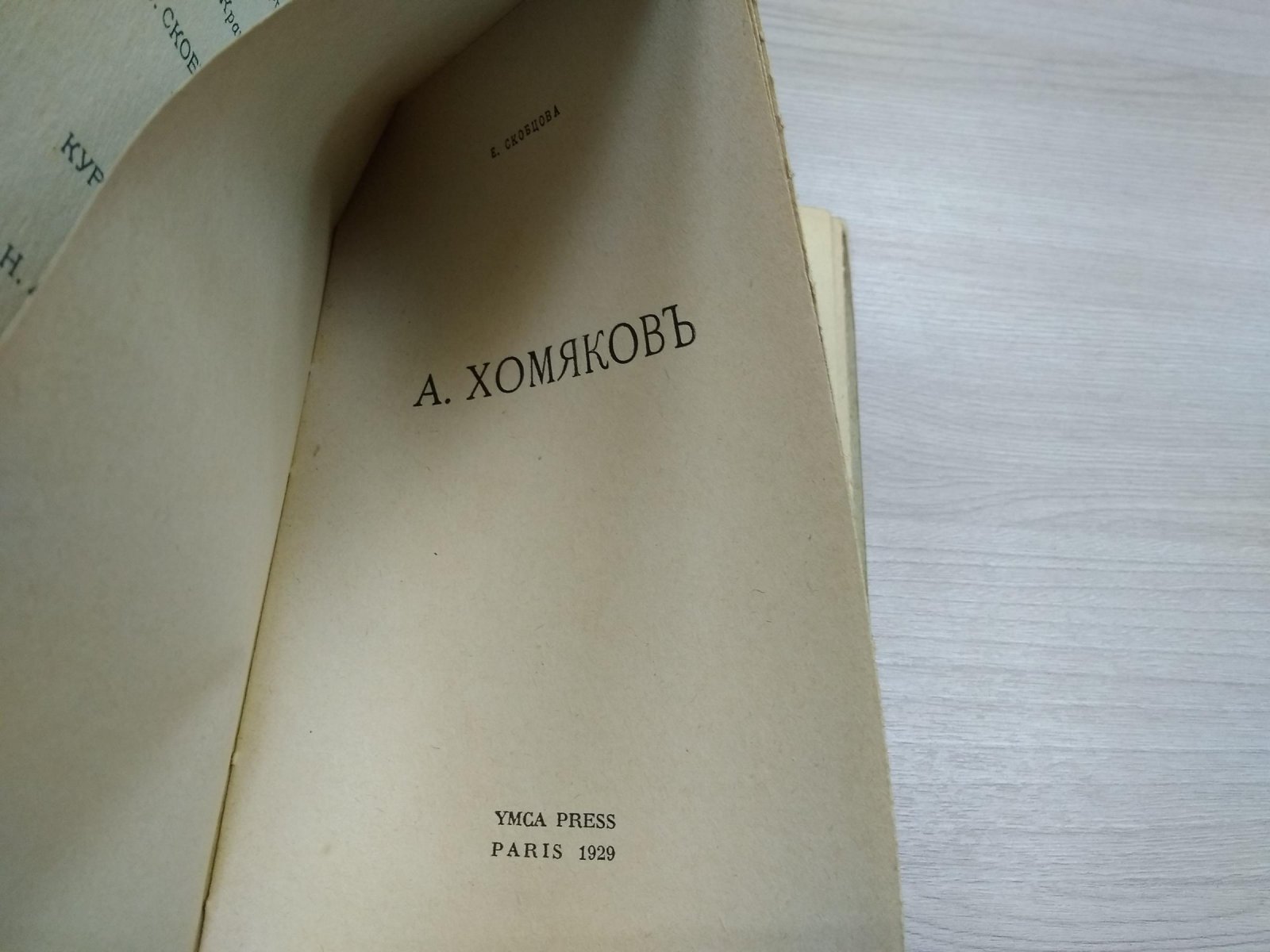 Скобцова Е. А. Хомяков.