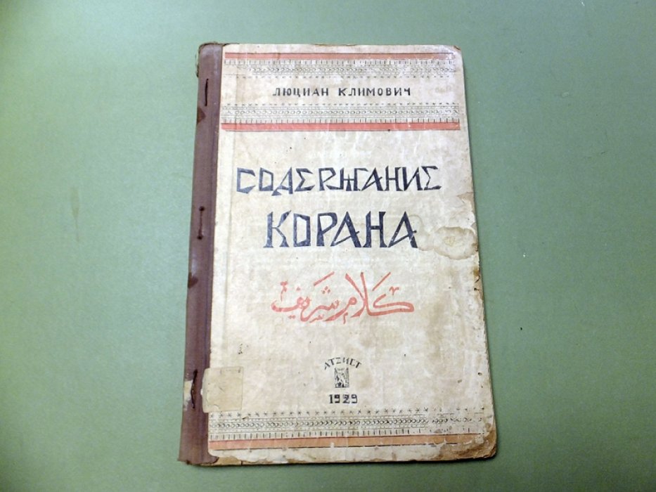 Климович Л. Содержание Корана.