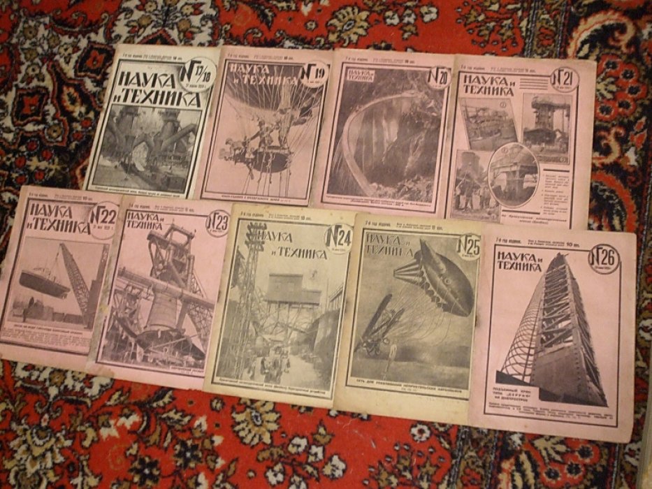 Наука и техника. №№ 1 - 26 1929 год. 7-й год издания.