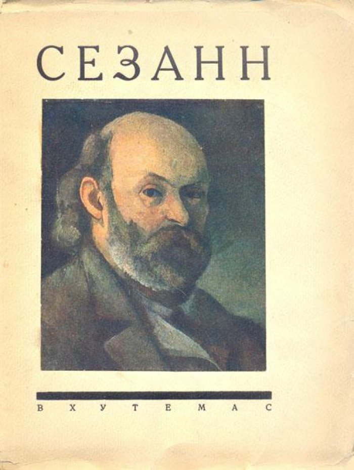 Нюренберг, А.М. Поль Сезанн.